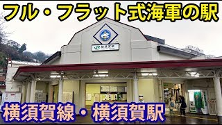 横須賀駅で海軍時代の名残りを探す【1903名古屋6】田浦駅→横須賀中央駅 3302 [upl. by Tobias]