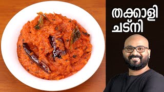 തക്കാളി ചട്നി  Tomato Chutney Recipe  Thakkali Chutney Malayalam Recipe [upl. by Yllom738]