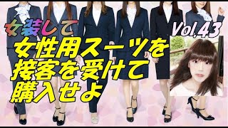 女装して女性用スーツを接客を受けて購入せよ [upl. by Driscoll]