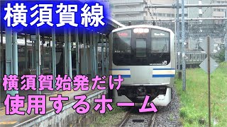 横須賀駅には1日数回しか使われないホームがあります [upl. by Vivianna]