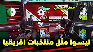 شاهد ماذا قال المكسيكيين عن المنتخب الجزائري [upl. by Marta771]