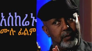 አስከሬኑ  New Ethiopian Movie  Askerenu Full አስከሬኑ 2015 [upl. by Anabel]