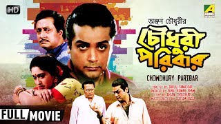 Chowdhury Paribar  Bengali Movie  Full HD  Prosenjit Ranjit Mallick Indrani Haldar [upl. by Yllime]