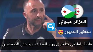 بلماضي يكشف سبب تأخر قائمة المنتخب الجزائري و يرد على الصحفيين  خبر مفرح في مباراة الجزائر جيبوتي [upl. by Sidnak]