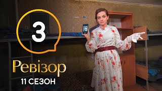 Ревизор 11 сезон – Кривой Рог – 03082020 [upl. by Eniawtna]