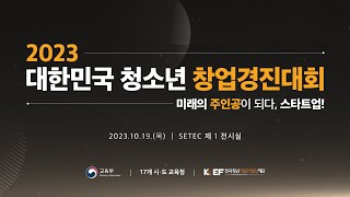 2023 대한민국 청소년 창업경진대회 [upl. by Clercq]