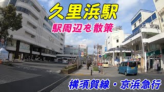 JR横須賀線、京急、久里浜駅周辺を散策！Japan Walking around Kurihama Station [upl. by Ecirual]