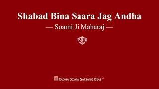 Shabad Bina Saara Jag Andha  Soami Ji Maharaj  RSSB Shabad [upl. by Irami261]