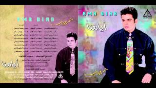 Amr Diab  Ayamana  عمرو دياب  ايامنا [upl. by Nnovahs]