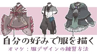 自分好みに服を描く ／２：服のデザインの考え方・服の描き方講座 [upl. by Duntson]