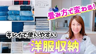 【洋服収納】たたみ方で変わる！キレイで使いやすいクローゼット収納！整理収納アドバイザー＆元アパレル店長直伝！洋服の畳み方Lesson編 [upl. by Leahci]