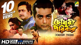 Chowdhury Paribar  চৌধুরী পরিবার  Bengali Movie  English Subtitle  Prosenjit Indrani Haldar [upl. by Anaiviv]