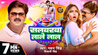 Video  Pawan Singh  सलवरवा लाले लाल  Shivani Singh  Salwarwa Lale Lal  New Holi Song 2025 [upl. by Yniattirb906]