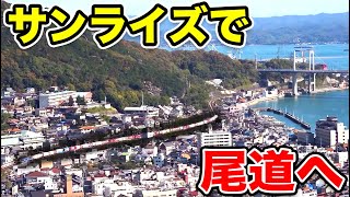 【広島】寝台特急サンライズで尾道に行く 乗り物の行き交う町 [upl. by Eikkin]