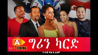 Ethiopian Movie  ግርን ካርድ Green Card Ethiopian movie 2017 ግርን ካርድ [upl. by Ainel327]