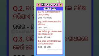 Odia Dhaga Dhamali IAS QuestionsClever Questions And Answersstaticgk shorts​ gkfacts gkquestion [upl. by Acus]