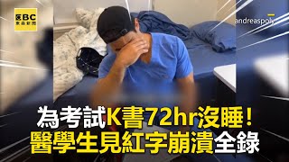 為考試K書72hr沒睡！醫學生見紅字崩潰全錄 newsebc [upl. by Rola]