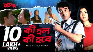 Ki Holo Ki Hobe  কী হল কী হবে   Pratibad  Prosenjit Chatterjee  Arpita Chatterjee  SVF [upl. by Ketti]