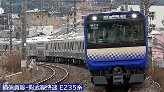 横須賀線・総武線快速「E235系1000番台」 2021年1月 [upl. by Colson]