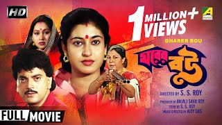 Gharer Bou  ঘরের বউ  Bengali Family Movie  Full HD  Chiranjeet Chakraborty Satabdi Roy [upl. by Pierpont406]