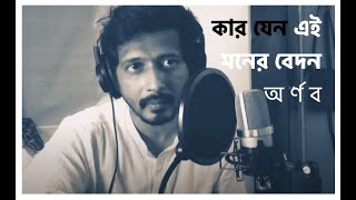 Kaar jeno ei moner bedon Arnob Rabindra sangeet [upl. by Higgins]