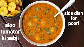 aloo tamatar ki sabji recipe for poori  आलू टमाटर की सब्जी  aloo tamatar potato tomato curry [upl. by Aloysius]