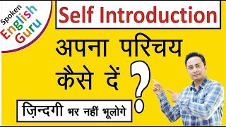 Self Introduction देना सीखें। How to Introduce Yourself in Interviews [upl. by Alyks]