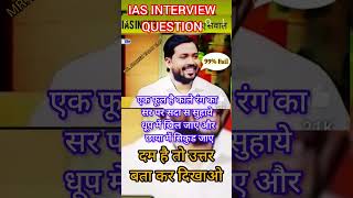 Upsc IasIpsUpsc interview questions [upl. by Nahsor73]