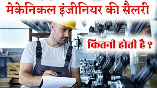 mechanical engineer salary Kitni hoti hai [upl. by Seton918]