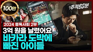 full quot3억 원을 날렸어요quot 바카라 도박에 빠진 아이들  2024 중독사회 2부 캄보디아잠입취재  추적60분 1357회 KBS 240301 방송 [upl. by Yesnikcm820]