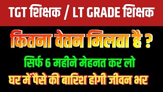 TGT Teacher Salary 2023  LT GRADE SALARY । Inter College Teacher Salary in UP [upl. by Podvin]