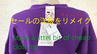 セールの洋服をちょっとだけリメイク😄Make a little bit of cheap clothing [upl. by Amalee]