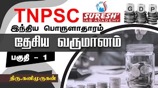 TNPSC  Indian Economy  National Income  1  Kani Murugan  Suresh IAS Academy [upl. by Aivatnuahs]