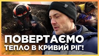 У КРИВОМУ РОЗІ ПОСТУПОВО ВІДНОВЛЮЮТЬ ТЕПЛОПОСТАЧАННЯ [upl. by Akehsat]