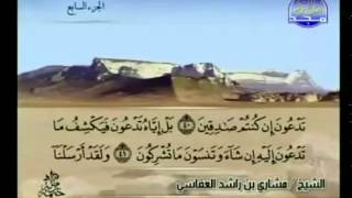 الجزء السابع 07 من القرآن الكريم بصوت الشيخ مشاري راشد العفاسي [upl. by Nomla]