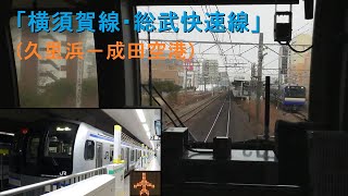 E217系「横須賀線・総武快速線」前面展望久里浜－成田空港全区間字幕4KJR Yokosuka Sobu LineCab View202101 [upl. by Tiertza353]